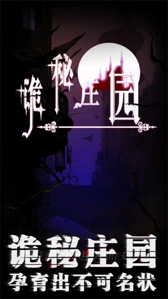 诡秘庄园免费版 第1张图