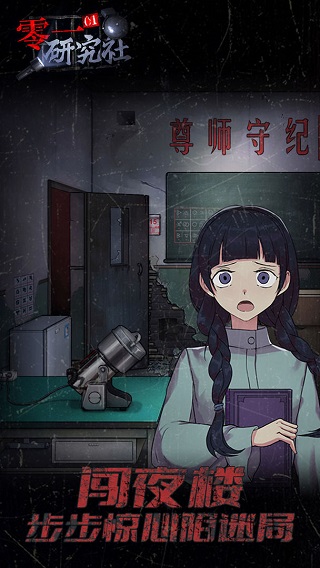 零一研究社十六中怪谈软件 第1张图