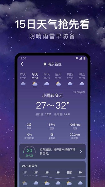24小时天气预报app版 第1张图
