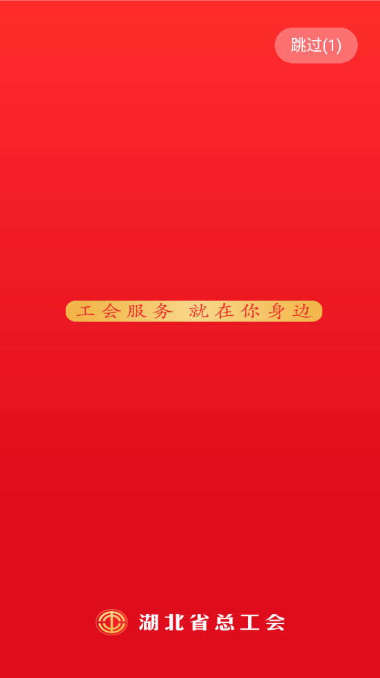 湖北工会免费软件 第1张图