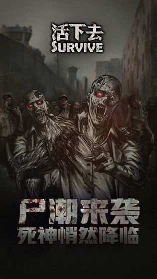 活下去变态版免费版 第1张图