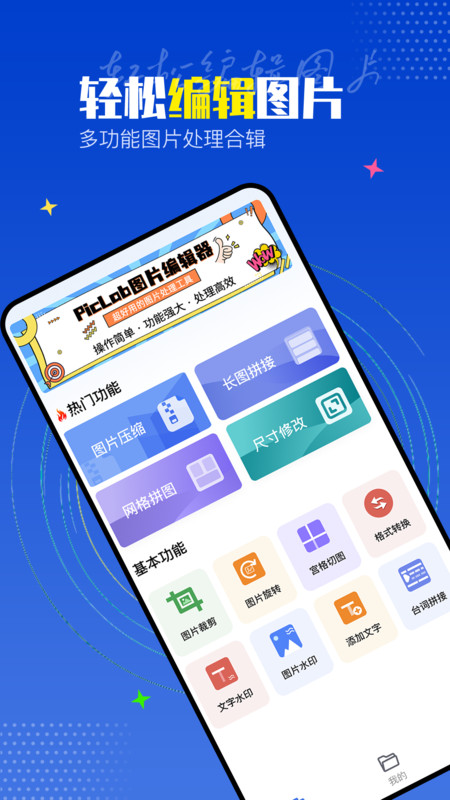 PicLab图片编辑工具手机官方版 第1张图