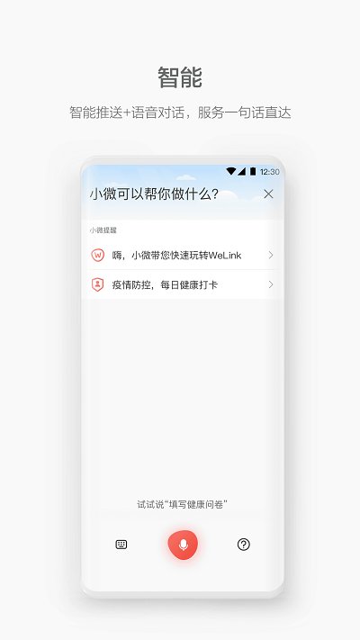 华为WeLink 第1张图