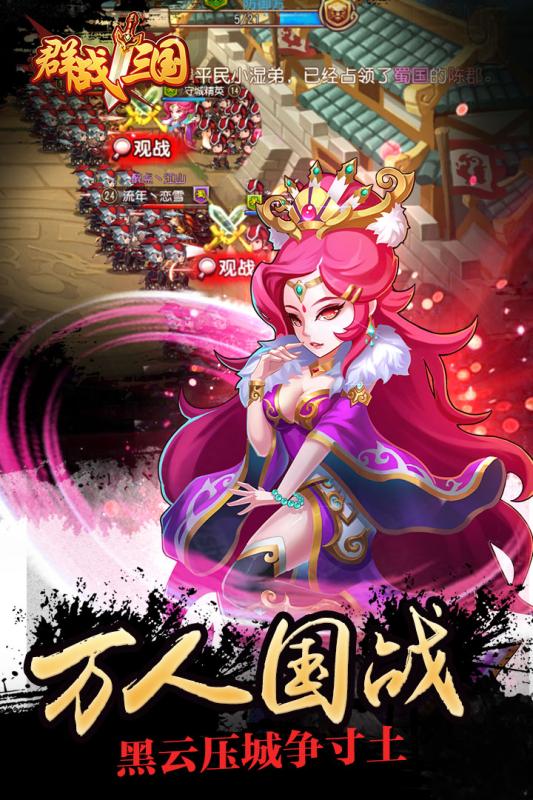 群战三国手游果盘版 第1张图