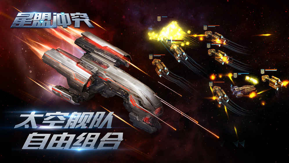 星盟冲突 第1张图