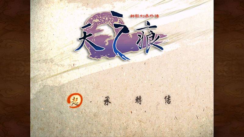 轩辕剑之天之痕游戏 第1张图