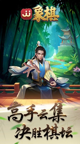 JJ象棋游戏 第1张图
