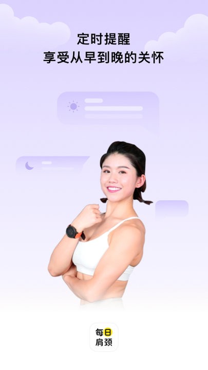 每日肩颈软件 第1张图