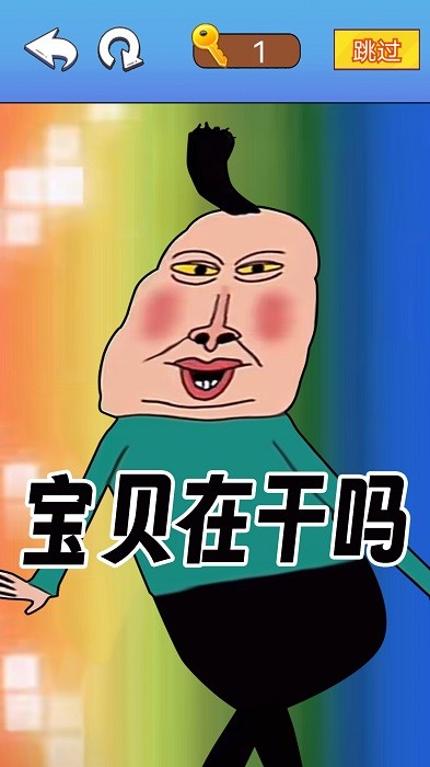 文字爆梗传 第1张图