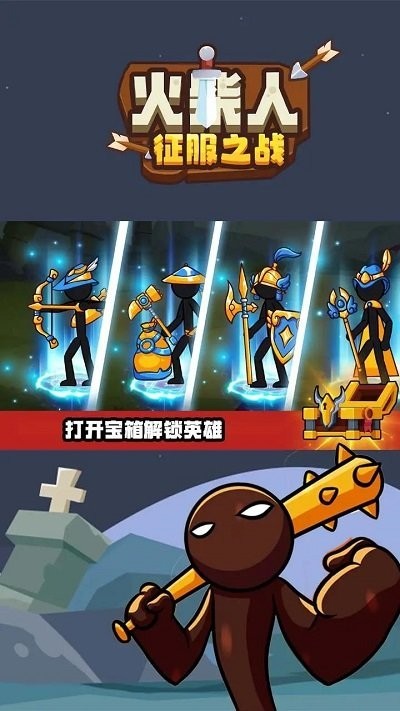 火柴人征服之战 第1张图