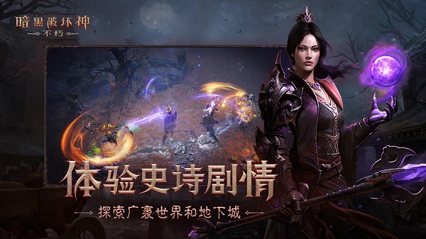 暗黑破坏神不朽华为版手机 第1张图