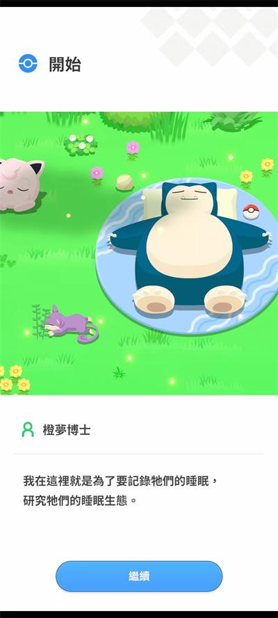 宝可梦sleep官方APP 第1张图
