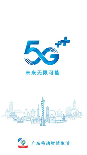 广东移动网上营业厅app 第1张图
