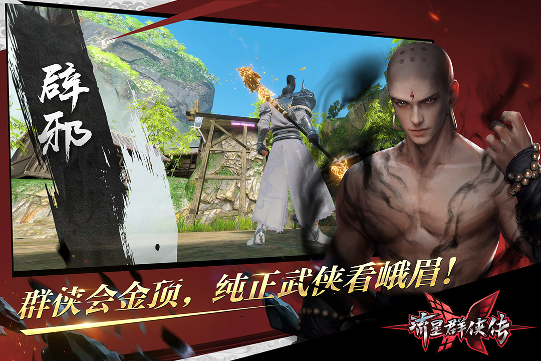 流星群侠传魅族版 第1张图