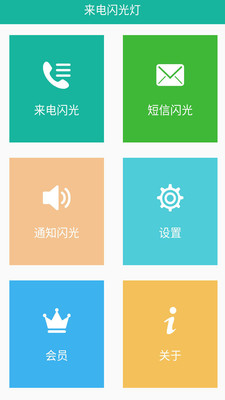 来电炫酷闪光手机版 第1张图
