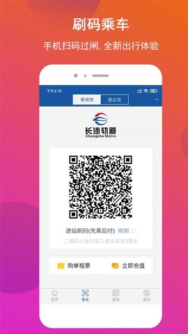 长沙地铁官方版APP 第1张图