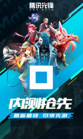 腾讯先锋云游戏手机版 第1张图