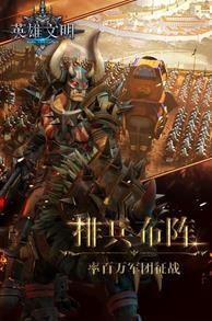 英雄文明 第1张图