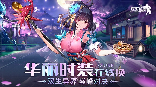 双生幻想手游 第1张图