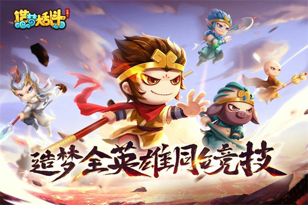 造梦大乱斗游戏 第1张图