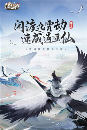 逍遥修真 第1张图