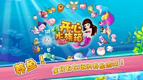 开心水族箱手机版 第1张图