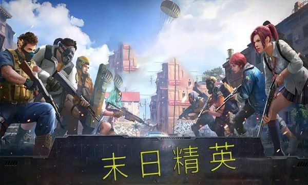 末日精英 第1张图
