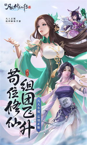 新凡人修仙传app 第1张图