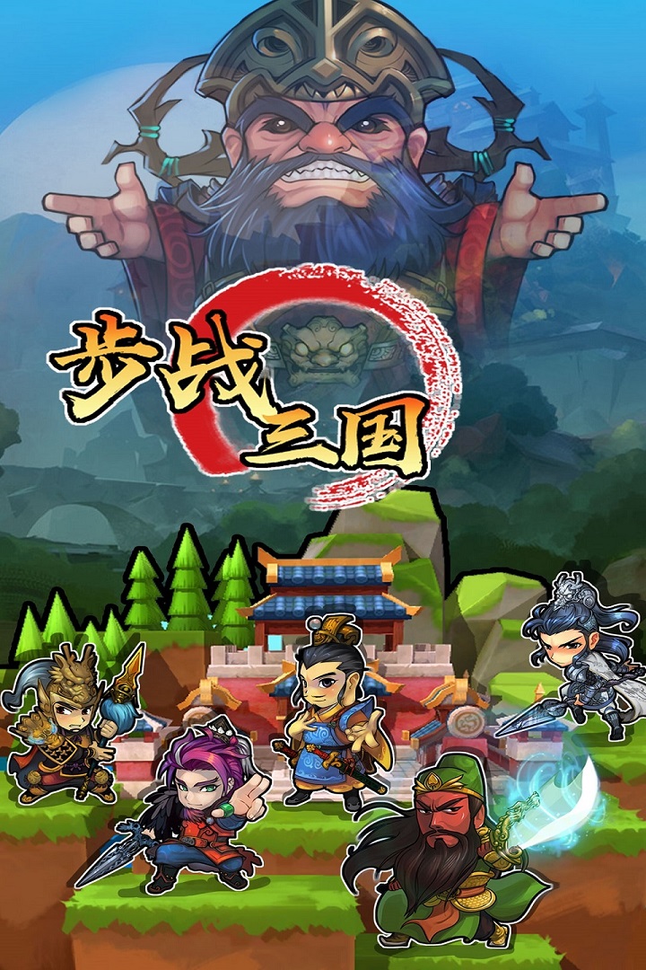 步战三国 第1张图