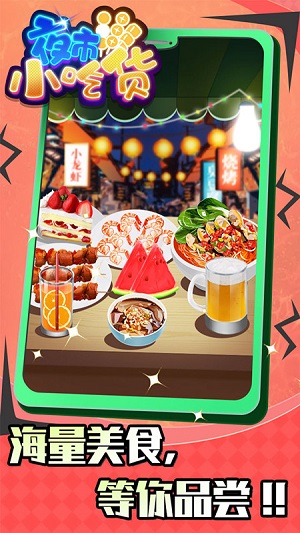 夜市小吃货 第1张图