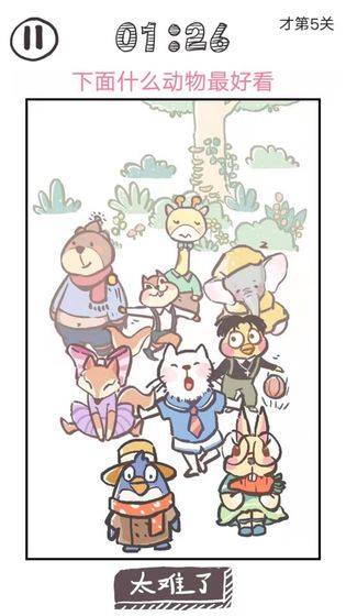 我太难了老铁 第1张图