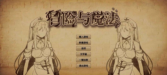 冒险与魔法游戏 第1张图