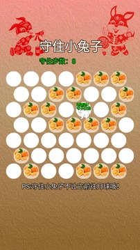 守住小兔子 第1张图