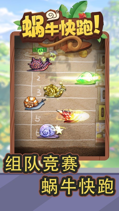 蜗牛快跑手机版 第1张图