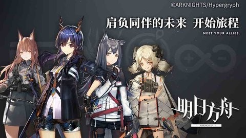 明日方舟app 第1张图