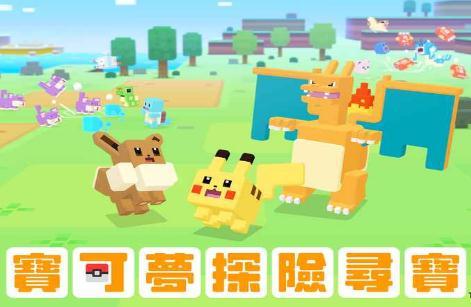 宝可梦大探险游戏 第1张图