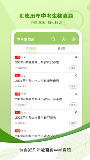 中考生物通官方版 第1张图