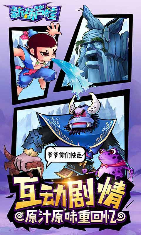 新葫芦娃手机版 第1张图