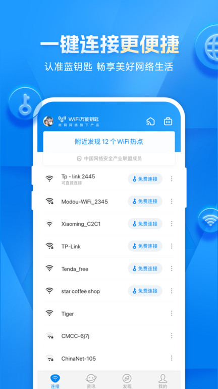 万能钥匙免费版 第1张图