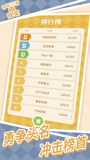你玩三消贼菜app 第1张图