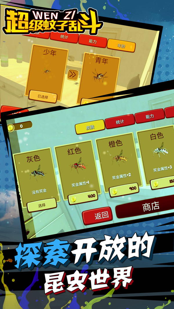 超级蚊子乱斗手游 第1张图