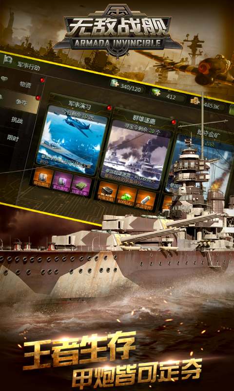 无敌战舰手游正式版 第1张图