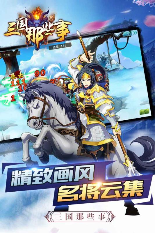 三国那些事手游 第1张图