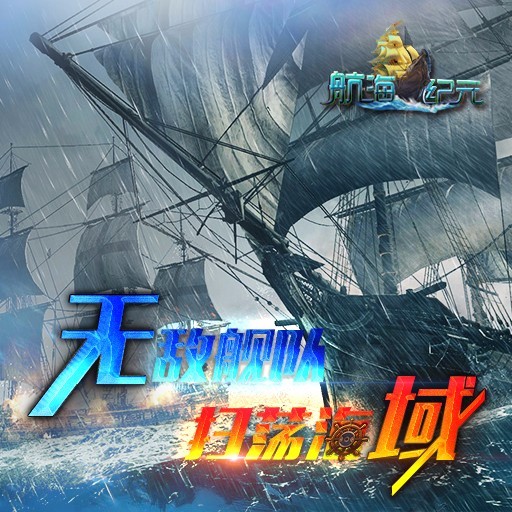 航海纪元百度版 第1张图