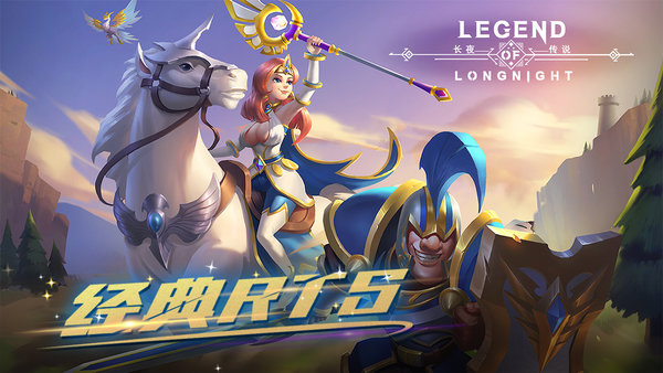 长夜传说手游版 第1张图
