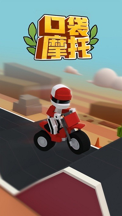 口袋摩托 第1张图