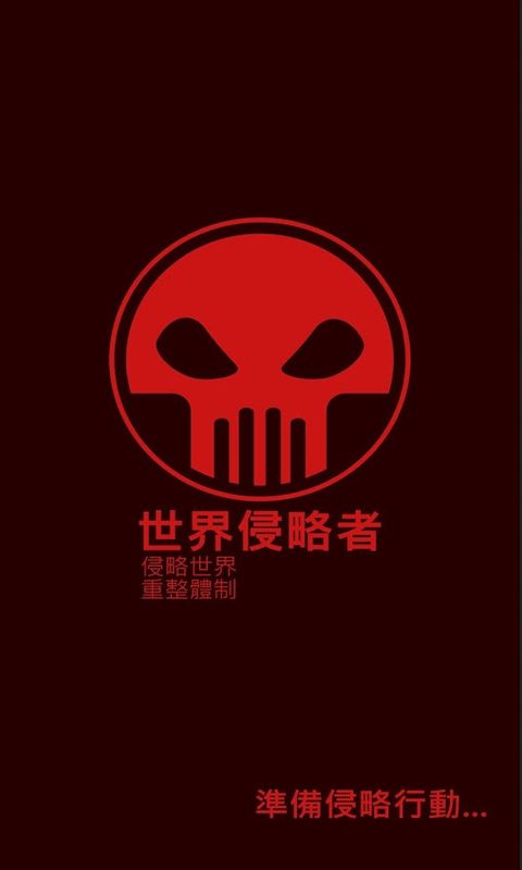 世界侵略者 第1张图