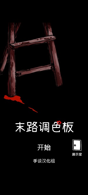末路调色板 第1张图