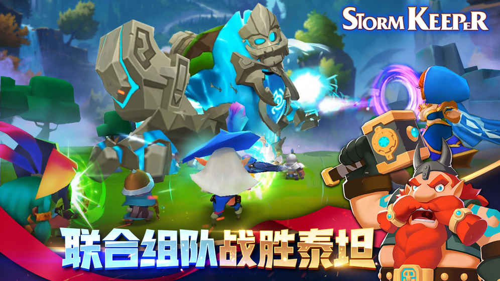 风暴守护者 第1张图