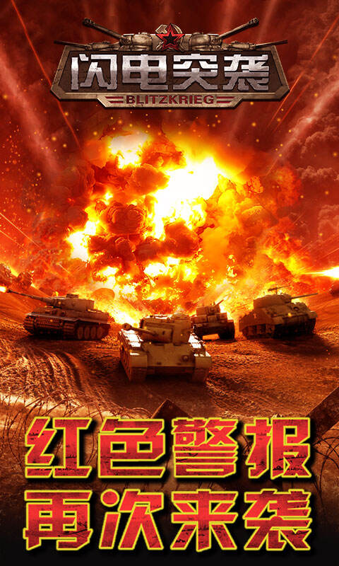闪电突袭HD 第1张图
